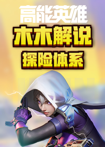 木木解说高能英雄 探险体系