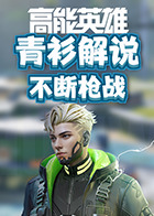 青衫解说高能英雄 不断枪战