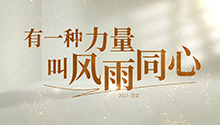 2023·见证｜有一种力量叫风雨同心