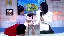 萌娃挑战《蒙眼猜猜猜》