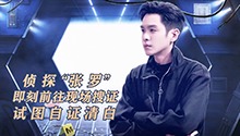 张若昀手撕天顶集团骗局