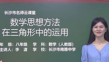 数学思想方法在三角形中的运用