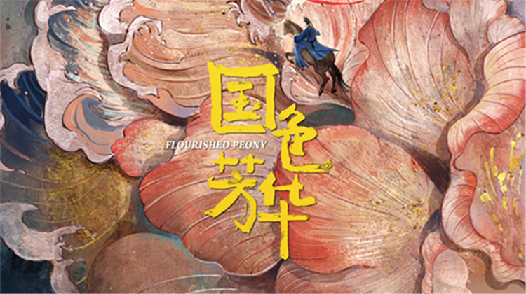 国色芳华