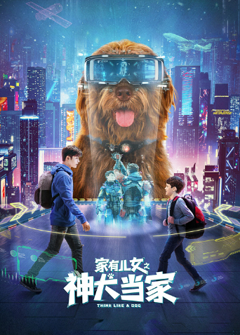 家有儿女之神犬当家