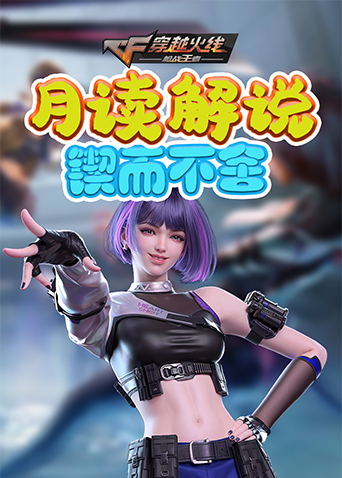 月读解说穿越火线—枪战王者 锲而不舍