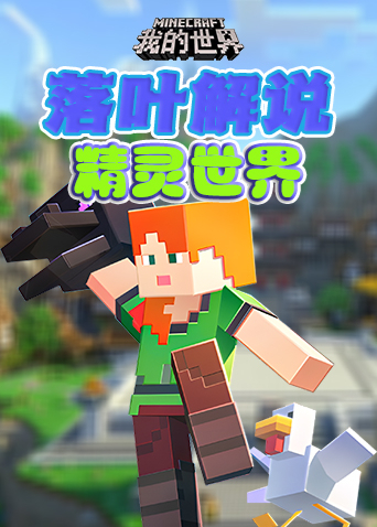 落叶解说我的世界 精灵世界
