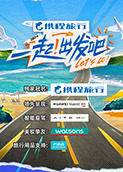 一起！出发吧