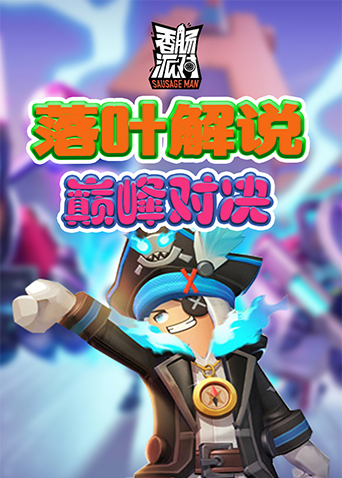 落叶解说香肠派对 巅峰对决