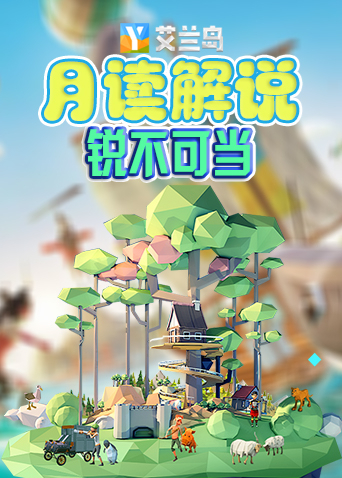 月读解说艾兰岛 锐不可当