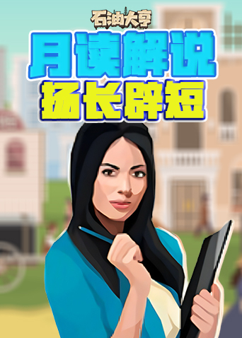 月读解说石油大亨 扬长避短
