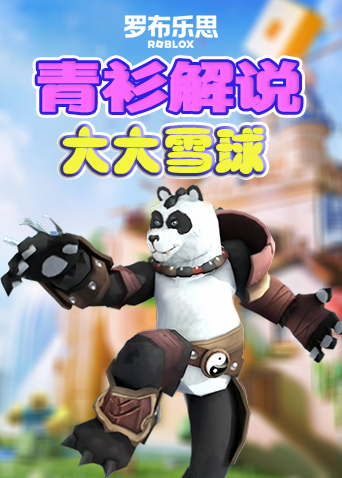 青衫解说罗布乐思 大大雪球