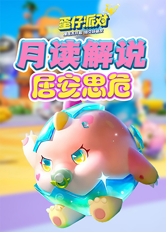 月读解说蛋仔派对 居安思危