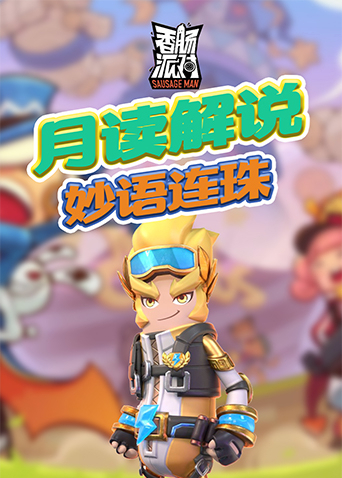 月读解说香肠派对 妙语连珠