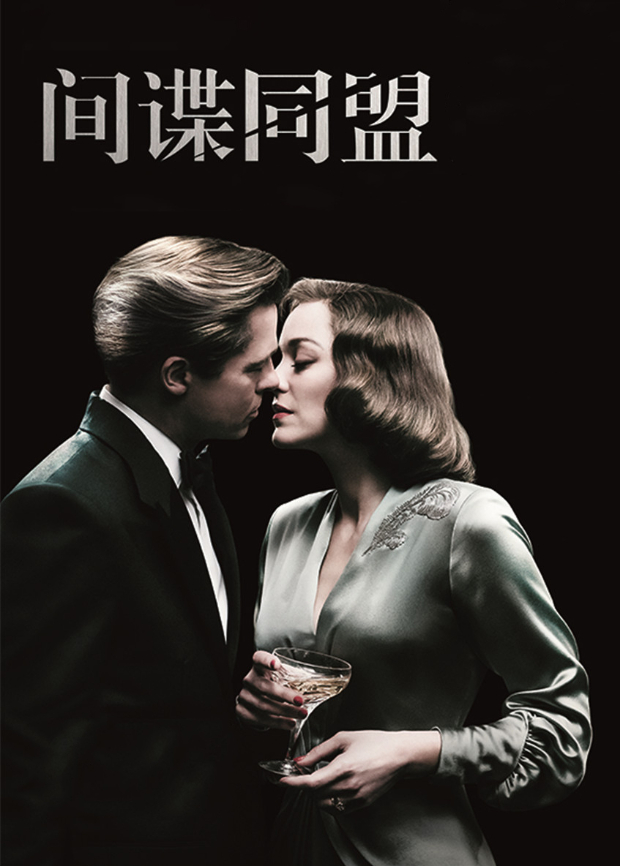 间谍同盟