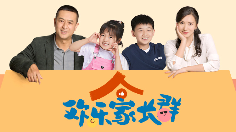 欢乐家长群