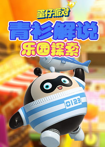 青衫解说蛋仔派对 乐园探索