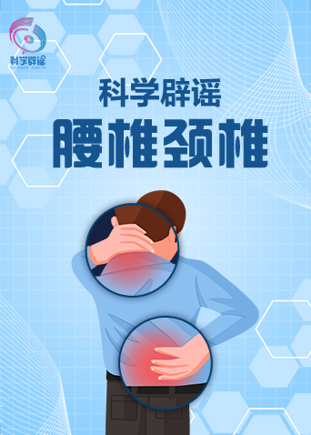 科学辟谣-腰椎颈椎