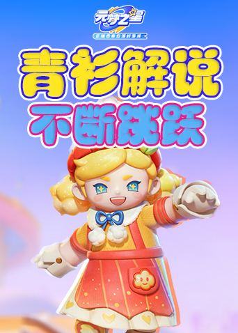 青衫解说元梦之星 不断跳跃