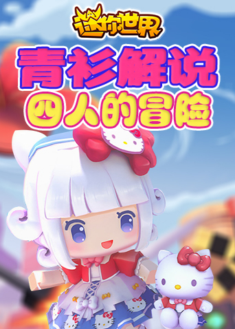 青衫解说迷你世界 四人的冒险