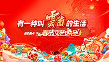 2024年云南省春节文艺晚会