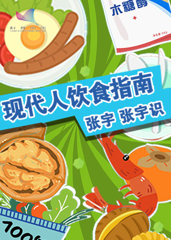 现代人饮食指南