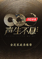 声生不息·家年华 金花家庭录像带