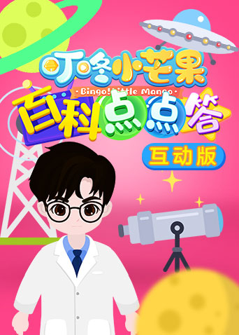 叮咚小芒果之百科点点答 互动版