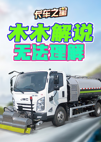 木木解说卡车之星 无法理解