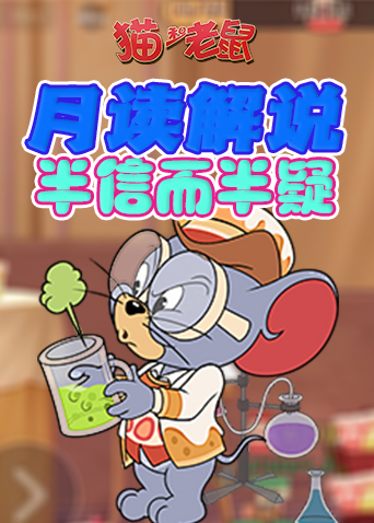 月读解说猫和老鼠 半信而半疑