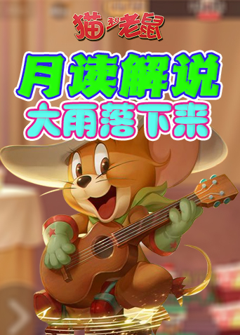 月读解说猫和老鼠 大雨落下来