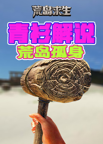 青衫解说荒岛求生 荒岛孤身