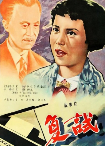 复试