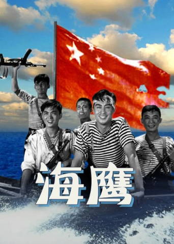 海鹰