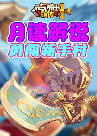 月读解说元气骑士前传 勇闯新手村
