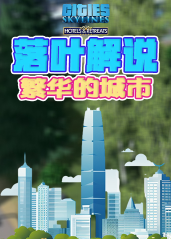 落叶解说都市天际线 最繁华的城市
