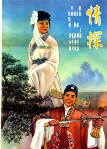 情探