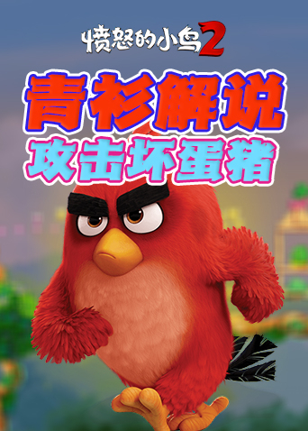 青衫解说愤怒的小鸟2 攻击坏蛋猪