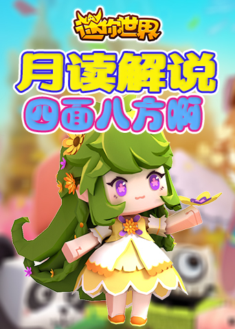 月读解说迷你世界 四面八方啊