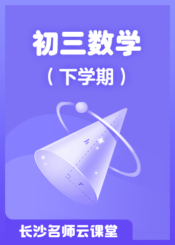 长沙名师云课堂 初三数学（下学期）