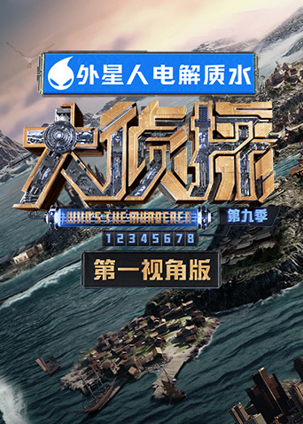 大侦探9 第一视角