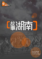 故事湖南 2010