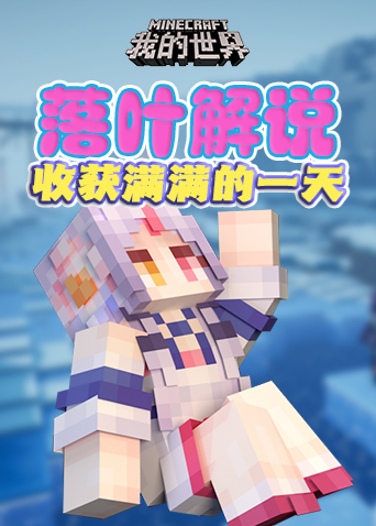 落叶解说我的世界 收获满满的一天