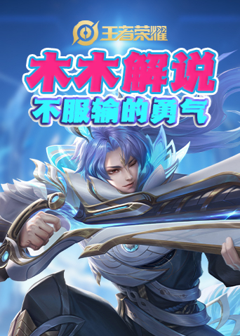 木木解说王者荣耀 不服输的勇气