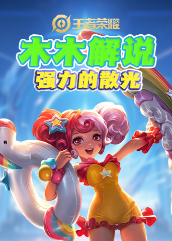 木木解说王者荣耀 强力的散光