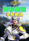 青衫解说和平精英 手枪挑战