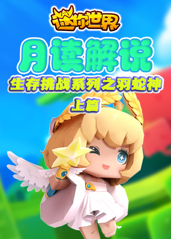 月读解说迷你世界 生存挑战系列之羽蛇神上篇