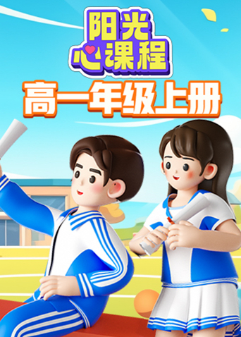 阳光心课程 高一年级上册