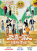 欢喜一家人之家族荣耀