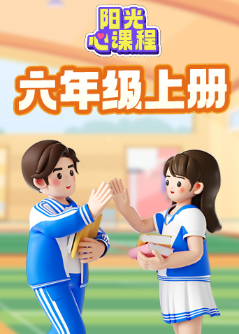 阳光心课程 六年级上册