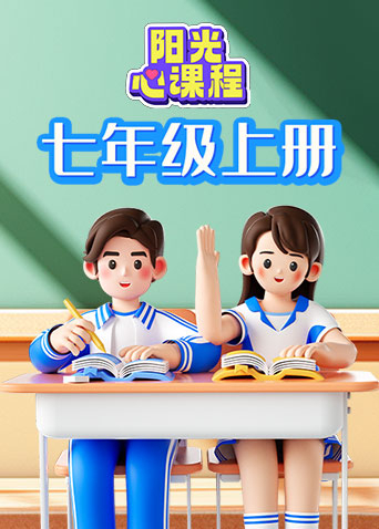 阳光心课程 七年级上册